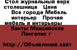 Стол журнальный верх-столешница › Цена ­ 1 600 - Все города Мебель, интерьер » Прочая мебель и интерьеры   . Ханты-Мансийский,Лангепас г.